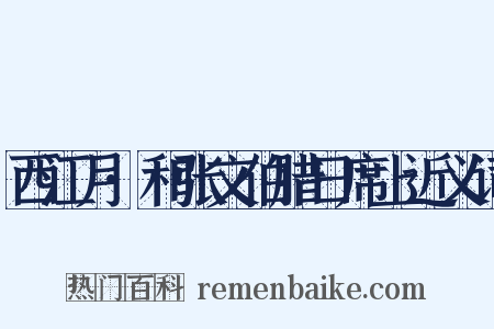 西江月·和张文伯腊日席上近义词是什么意思的图片